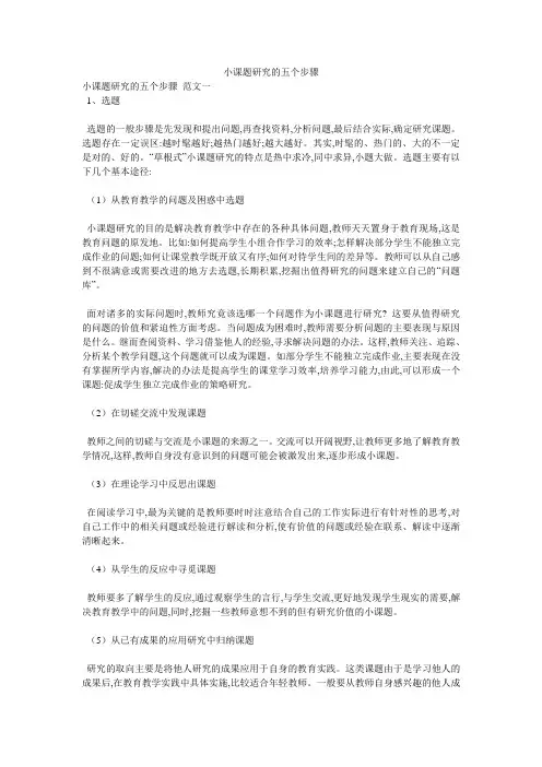 小课题研究的五个步骤