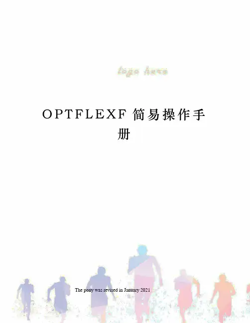 OPTFLEXF简易操作手册