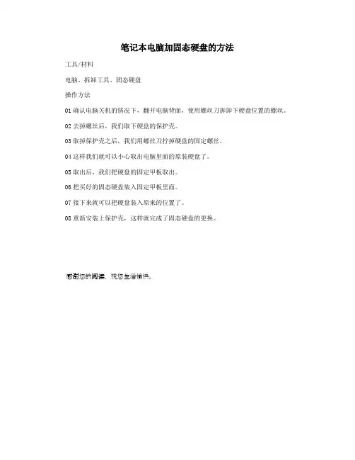 笔记本电脑加固态硬盘的方法