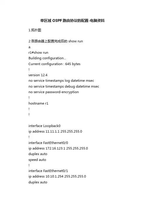 单区域OSPF路由协议的配置-电脑资料