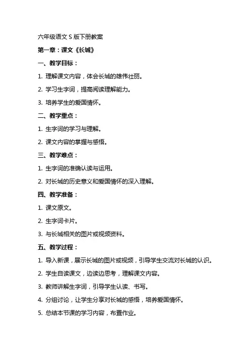 六年级语文S版下册教案