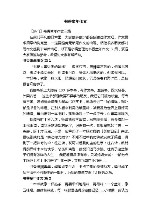 【热门】书香童年作文三篇