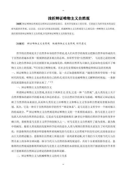辩证唯物主义期末论文