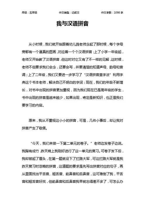 我与汉语拼音作文【小学五年级1100字】