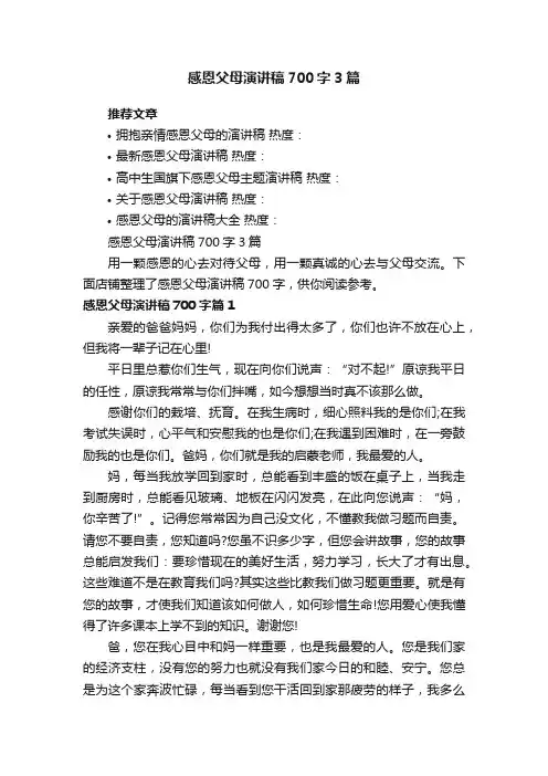 感恩父母演讲稿700字3篇