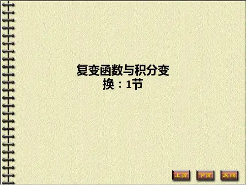 复变函数与积分变换：1节