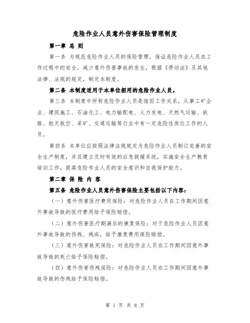 危险作业人员意外伤害保险管理制度(四篇)