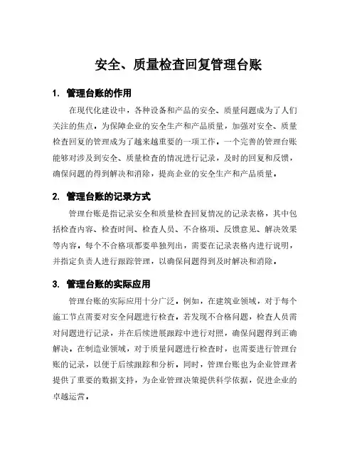 安全、质量检查回复管理台账