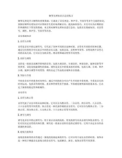 钢琴乐理知识点总结练习