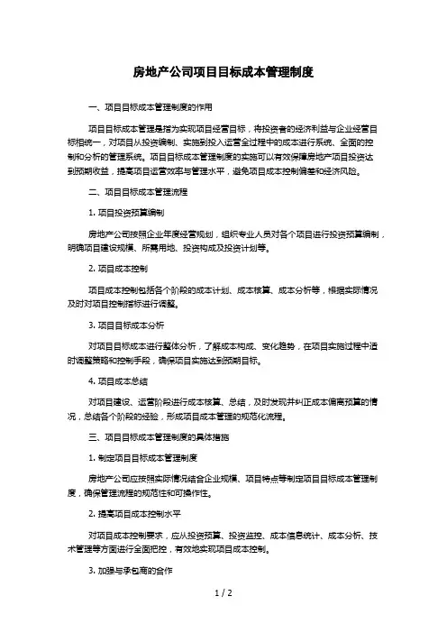房地产公司项目目标成本管理制度