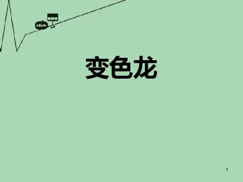 15_《变色龙》ppt课件