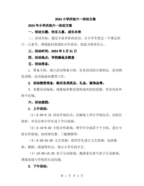 2024小学庆祝六一活动方案
