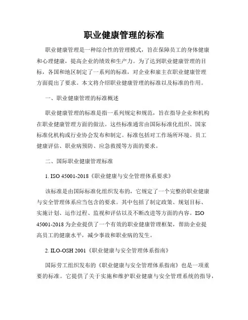 职业健康管理的标准