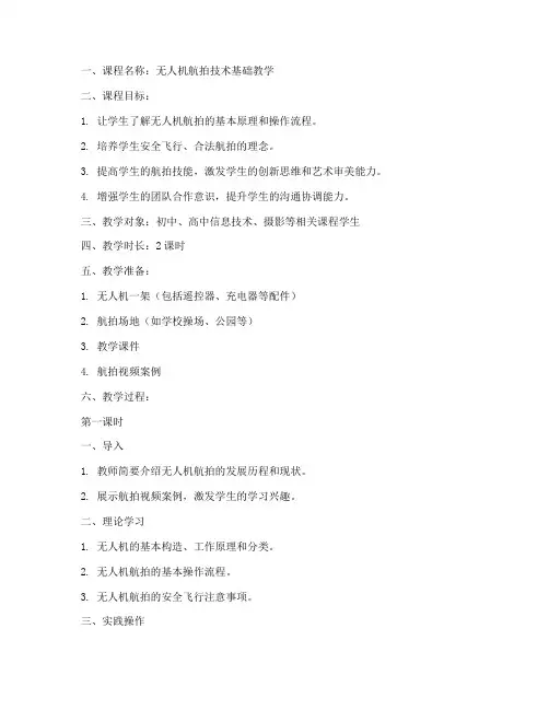 航拍教学教案设计模板范文