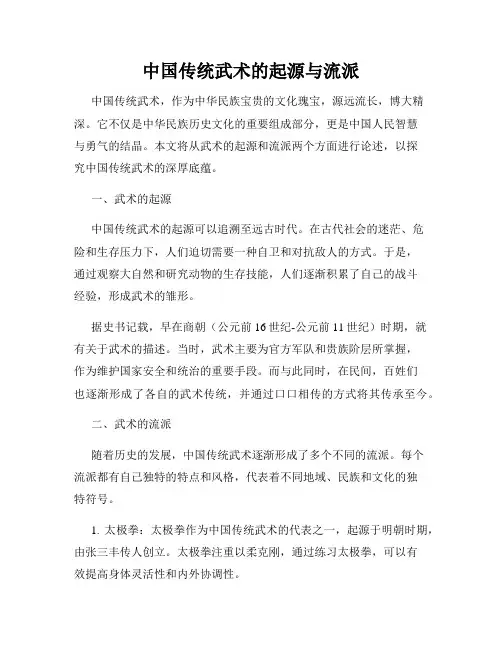 中国传统武术的起源与流派