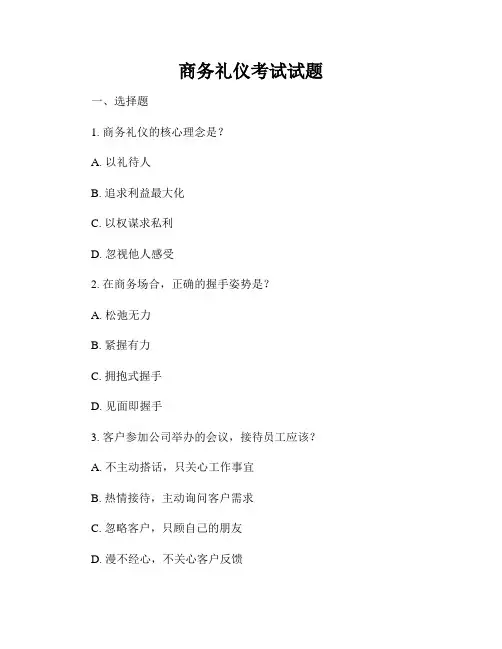 商务礼仪考试试题