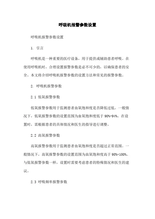 呼吸机报警参数设置