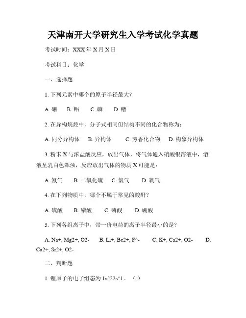 天津南开大学研究生入学考试化学真题