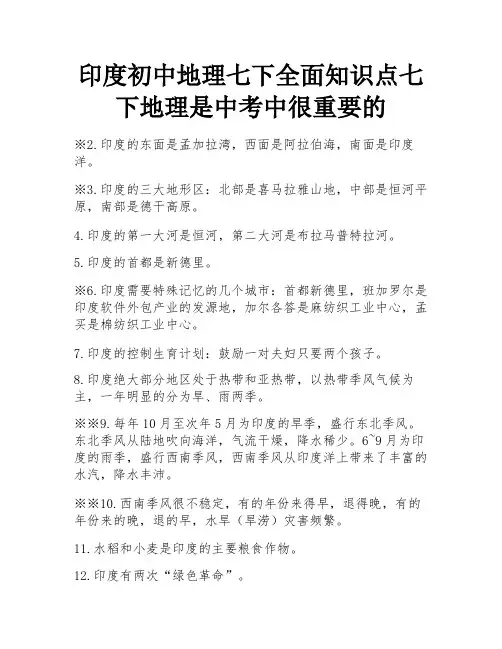 印度初中地理七下全面知识点七下地理是中考中很重要的