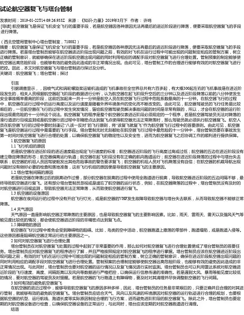 试论航空器复飞与塔台管制