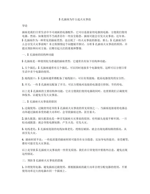 5孔插座为什么起火灾事故