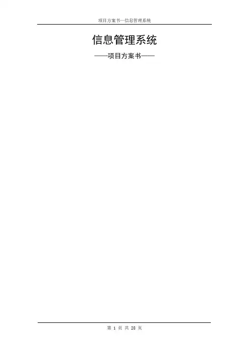 信息管理系统项目方案书