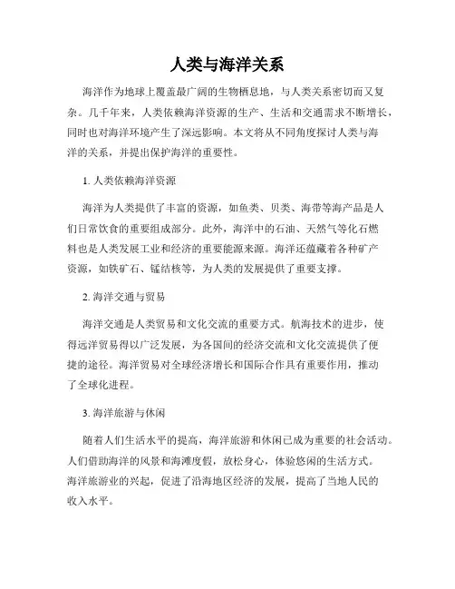 人类与海洋关系