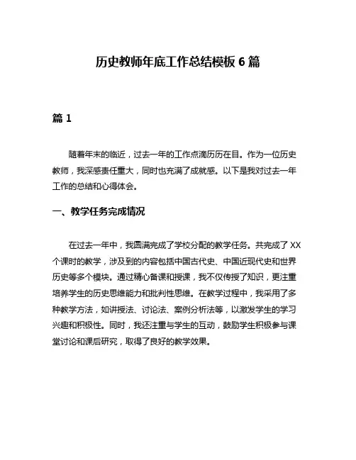 历史教师年底工作总结模板6篇