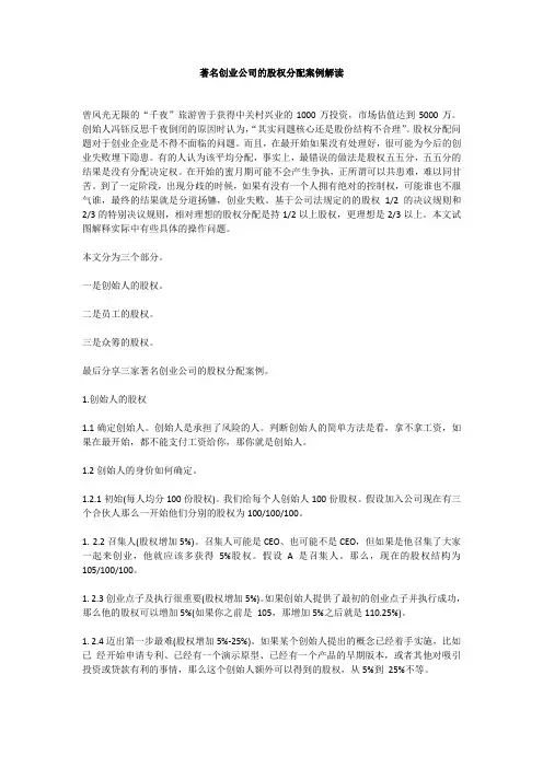 著名创业公司的股权分配案例解读