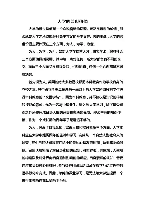 大学的普世价值