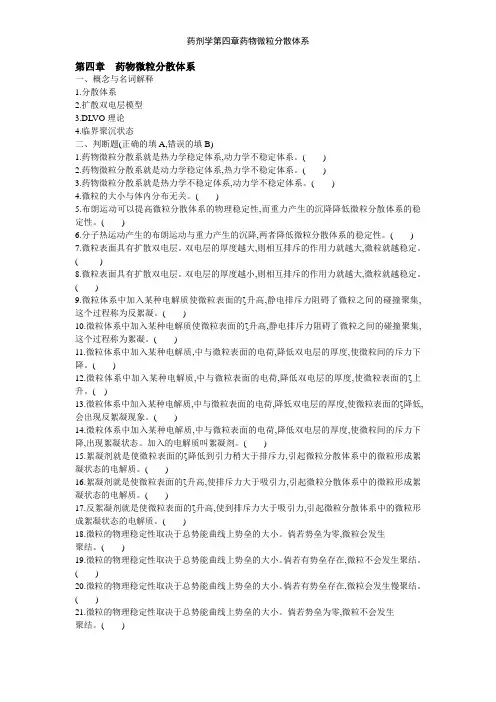 药剂学第四章药物微粒分散体系