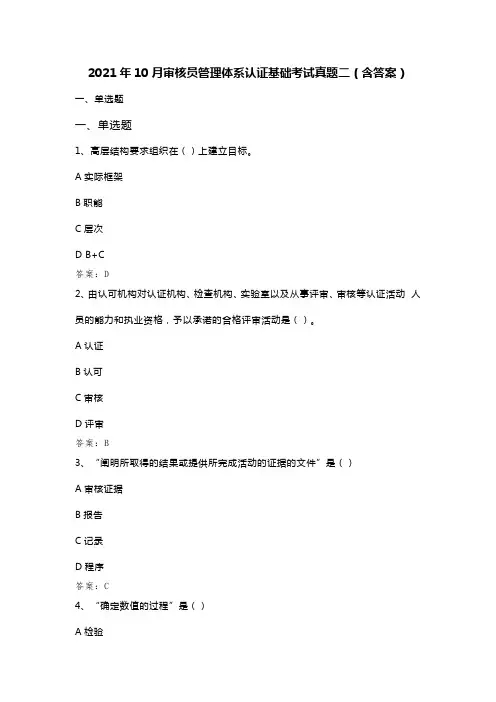 注册审核员考试 2021年10月审核员管理体系认证基础考试真题二(含答案)