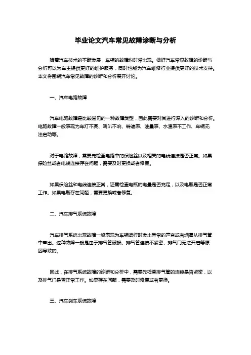 毕业论文汽车常见故障诊断与分析
