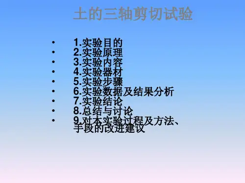 【大学实验】土的三轴剪切试验