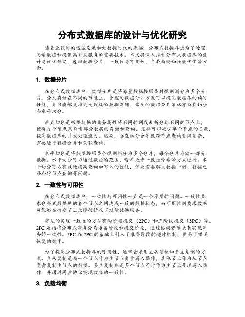 分布式数据库的设计与优化研究