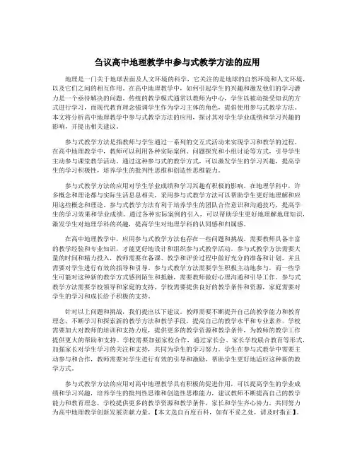 刍议高中地理教学中参与式教学方法的应用