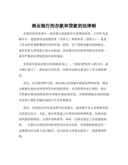 商业银行的存款和贷款的法律制
