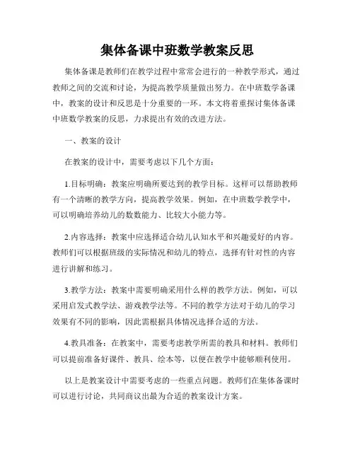 集体备课中班数学教案反思