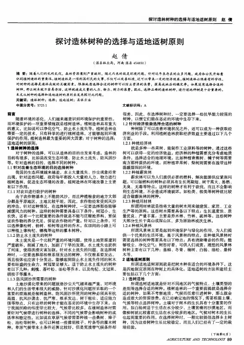 探讨造林树种的选择与适地适树原则