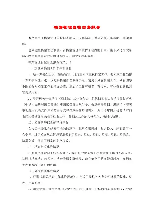 档案管理自检自查报告
