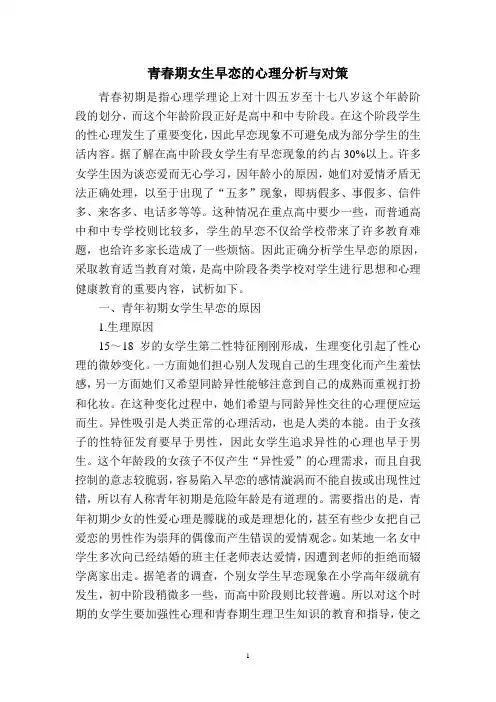 青春期女生早恋的心理分析与对策