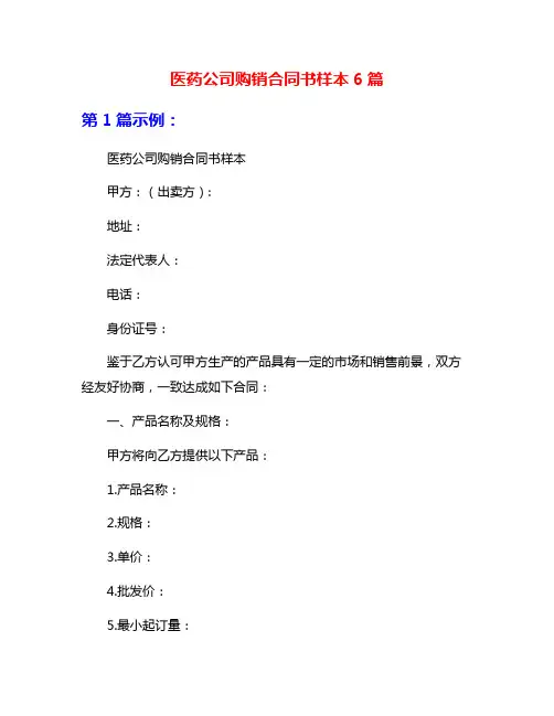医药公司购销合同书样本6篇