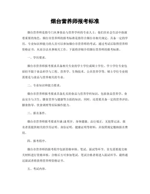 烟台营养师报考标准