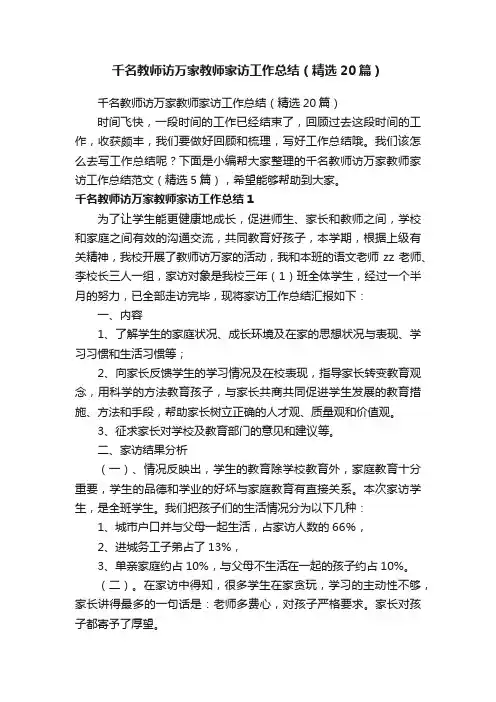 千名教师访万家教师家访工作总结（精选20篇）