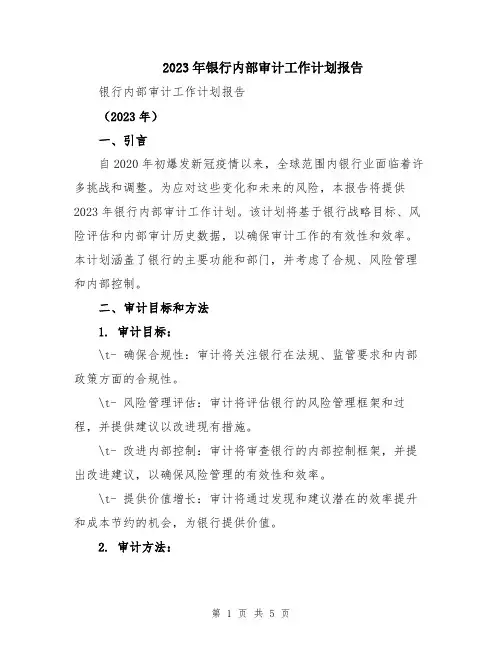 2023年银行内部审计工作计划报告