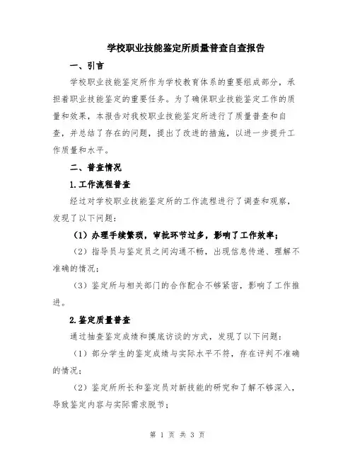 学校职业技能鉴定所质量普查自查报告