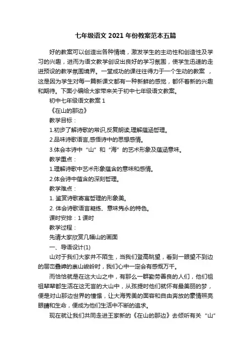 七年级语文2021年份教案范本五篇