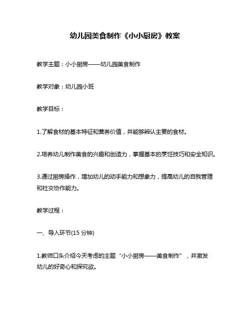 幼儿园美食制作《小小厨房》教案