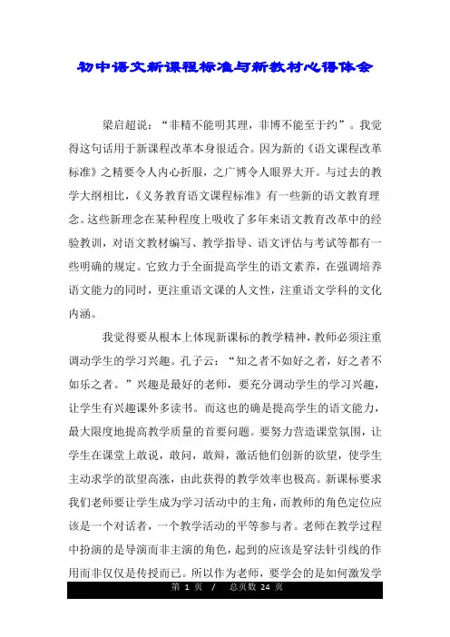 初中语文新课程标准与新教材心得体会.doc