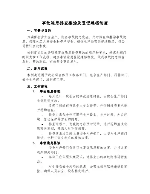 事故隐患排查治理及登记建档制度